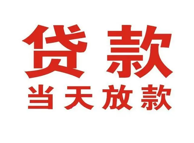 正定个人上门借款|正定24小私人借钱空放贷款|正定附近无抵押借钱